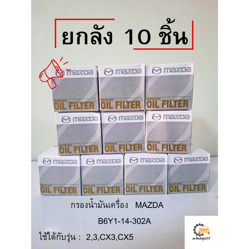 ยกลัง B6Y1-14-302A กรองน้ำมันเครื่อง  MAZDA  แท้