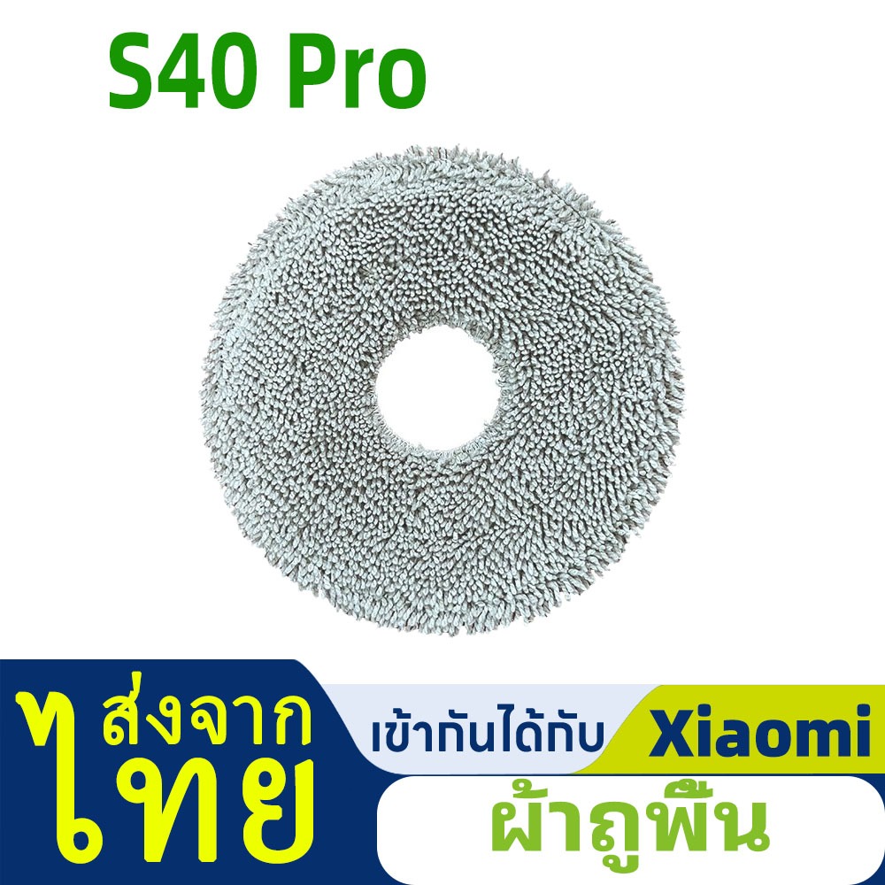 อุปกรณ์เสริม Xiaomi Robot Vacuum S40 Pro: ผ้าถูพื้น