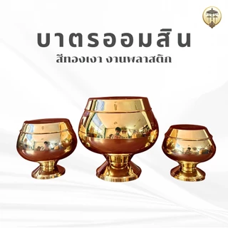 บาตรออมสิน สีทอง พลาสติกเงา กระปุกออมสินบาตรพระ มี 3 ขนาด ตั้งในบ้านเสริมมงคล หรือทำบุญถวายวัด