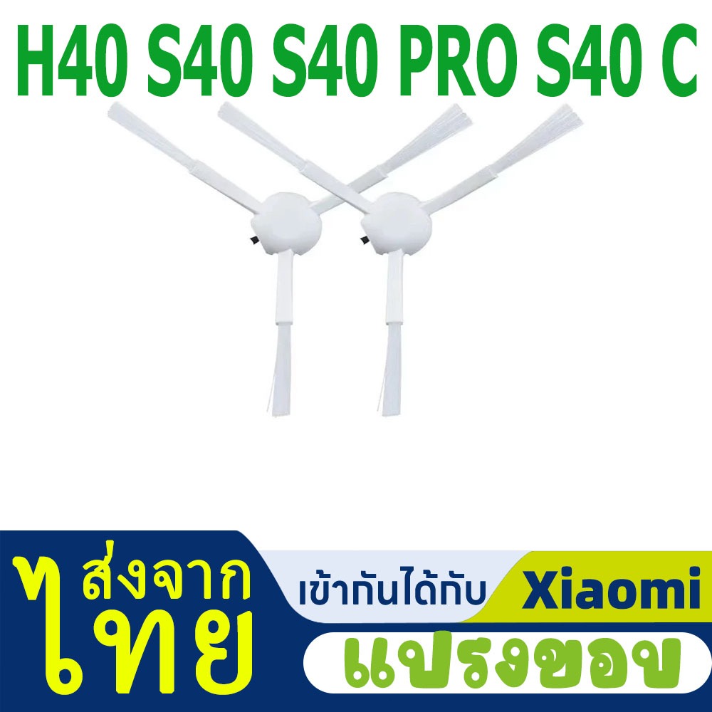 อุปกรณ์เสริม Xiaomi Robot Vacuum H40 S40 S40 PRO S40 C:แปรงด้านข้าง