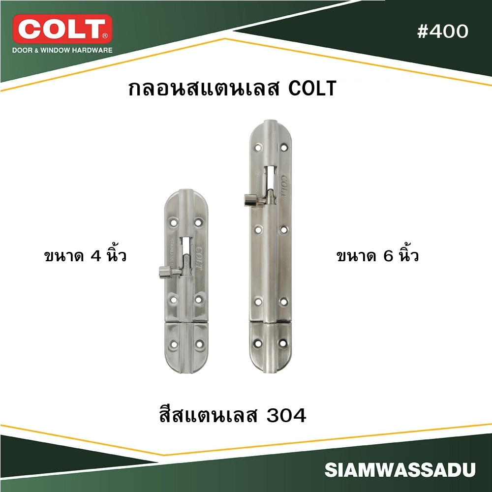 COLT กลอนสแตนเลส #400 สี SS มีให้เลือก 2 ขนาด (4 นิ้ว, 6 นิ้ว)