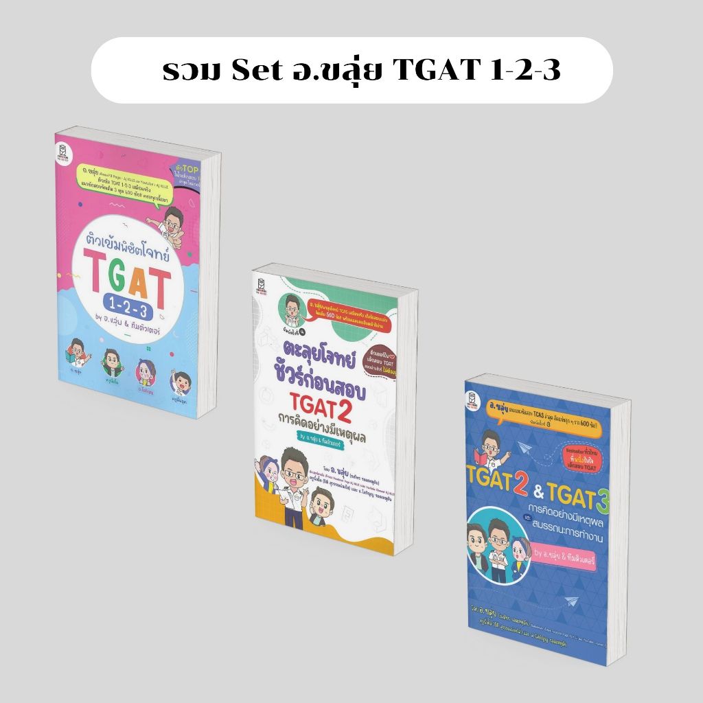 คู่มือสอบ(พร้อมส่ง)TGAT2&TGAT3การคิดอย่างมีเหตุผล,ตะลุยโจทย์ชัวร์ก่อนสอบTGAT2การคิดอย่างมีเหตุผล#อ.ข