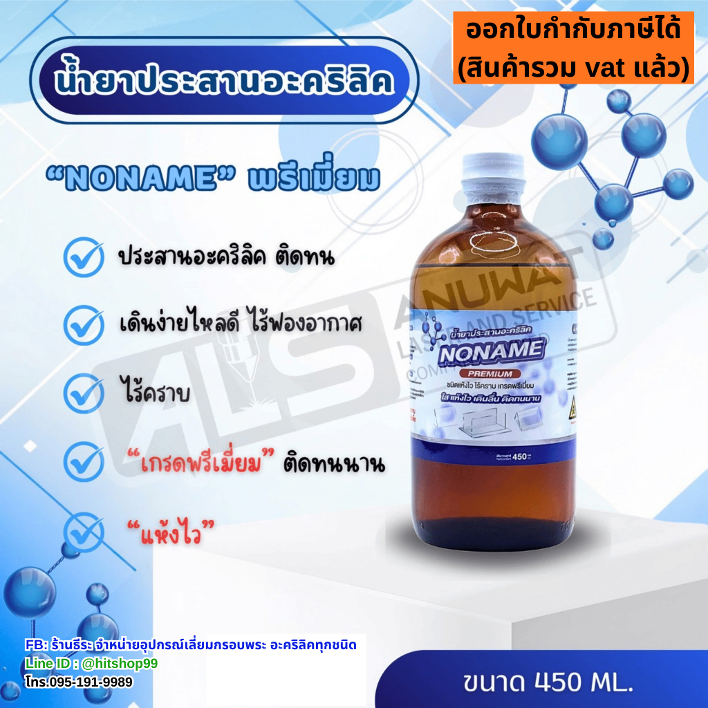 น้ำยาเชื่อมอะคริลิค AEC GLUE +PLUS (สีฟ้า) แห้งไวไร้คราบเกรดพรีเมี่ยม