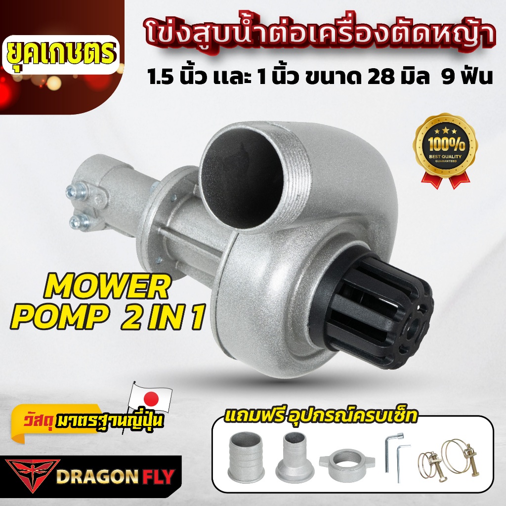 ปั้มหอยโข่งสูบน้ำ ต่อตัดหญ้า หัวดูดน้ำติดตัดหญ้า 1 นิ้ว1.5นิ้ว(2in1) 28มิล 9ฟัน