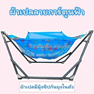 เปลนอนเด็กมีมุ้งซิปในตัว เฉพาะผ้าเปลมีไซส์ S M Lจัดส่งทุกวัน