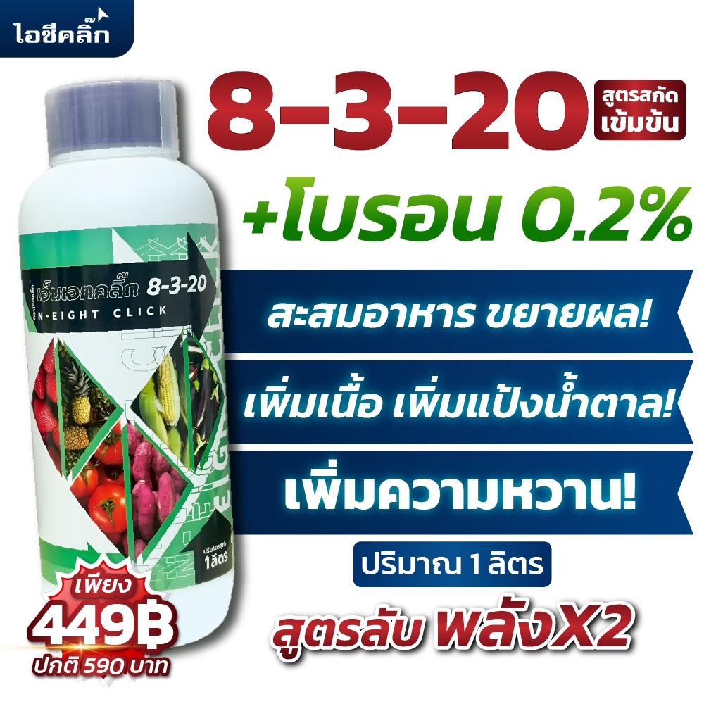 ส่งฟรี!! ปุ๋ยน้ำ 8-3-20 + โบรอน ขยายผล เพิ่มน้ำหนัก บำรุงผลเพิ่มแป้ง เพิ่มรสชาติ สีสวย เพิ่มหวาน ตราไอซีคลิ๊ก 1ลิตร