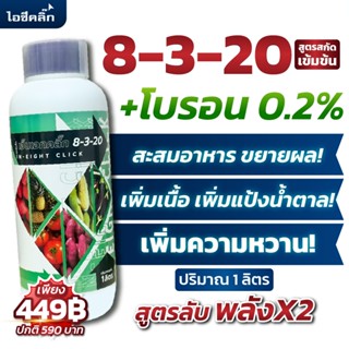 ปุ๋ยน้ำ 8-3-20 + โบรอน ขยายผล เพิ่มน้ำหนัก บำรุงผล เพิ่มแป้ง…