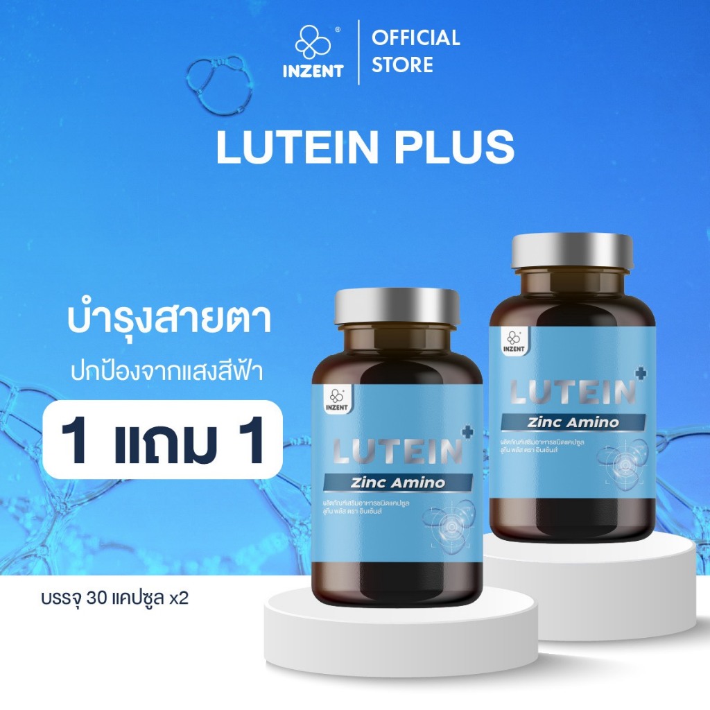 "INZENT [1แถม1] Lutein ลูทีน ซีแซนทีน วิตามินบำรุงสายตา ตรา อินเซ้นส์ [A5]
