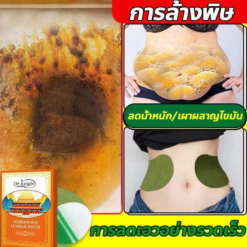ของแท้ 😘 แผ่นแปะลดน้ำหนัก Dr Jungle แผ่นแปะเผาผลาญไขมัน ขับไขมันส่วนเกิน ลดน้ำหนัก กระชับสัดส่วน 1 กล่อง 12 แผ่น