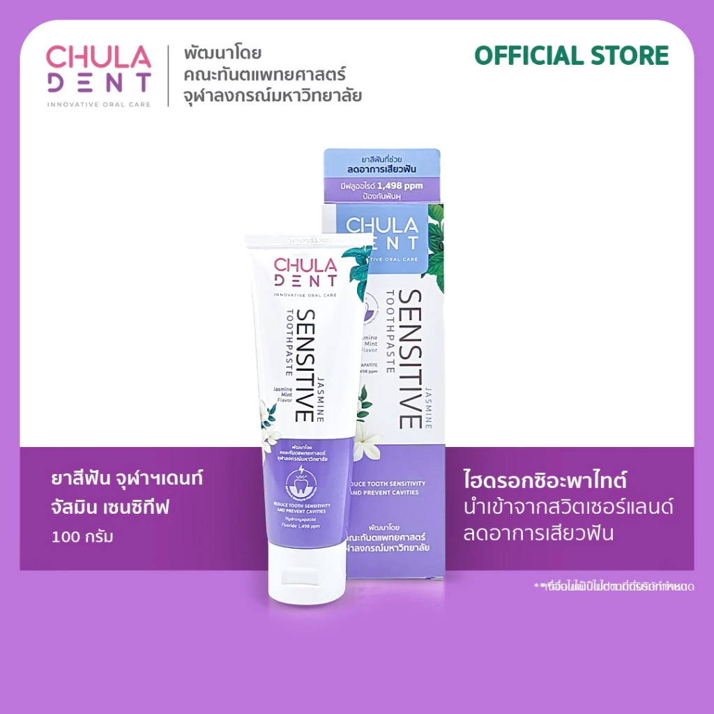 Chula Dent ยาสีฟันจุฬาฯเดนท์ จัสมิน เซนซิทีฟ 100 ก. _ลดอาการเสียวฟัน (Chula Dent JASMINE SENSITIVE TOOTHPASTE 100 g.)