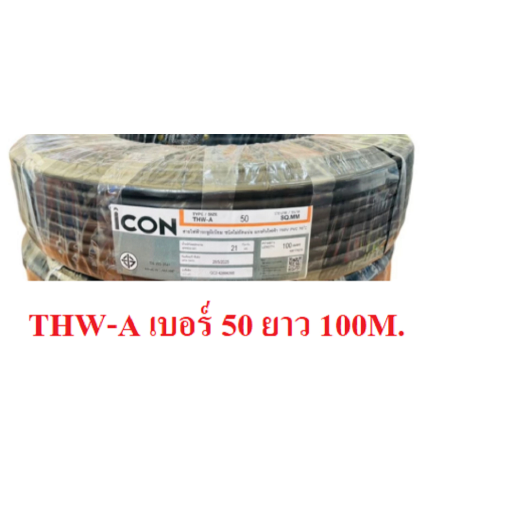 สายไฟอลูมิเนียม สายไฟมิเนียม THW-A เบอร์ 50 ความยาว 100เมตร ยี่ห้อ ICON มีมอก.