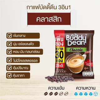 [เซ็ต 2 ถุง] กาแฟบัดดี้ดีน 3in1 คลาสสิก รุ่น 30 ซอง