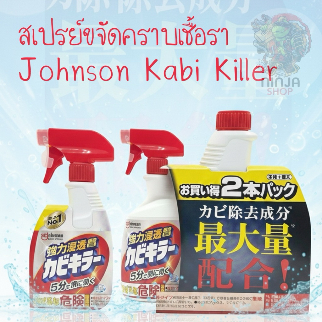 Kabi Killer SC Johnson น้ำยากำจัดคราบเชื้อรา