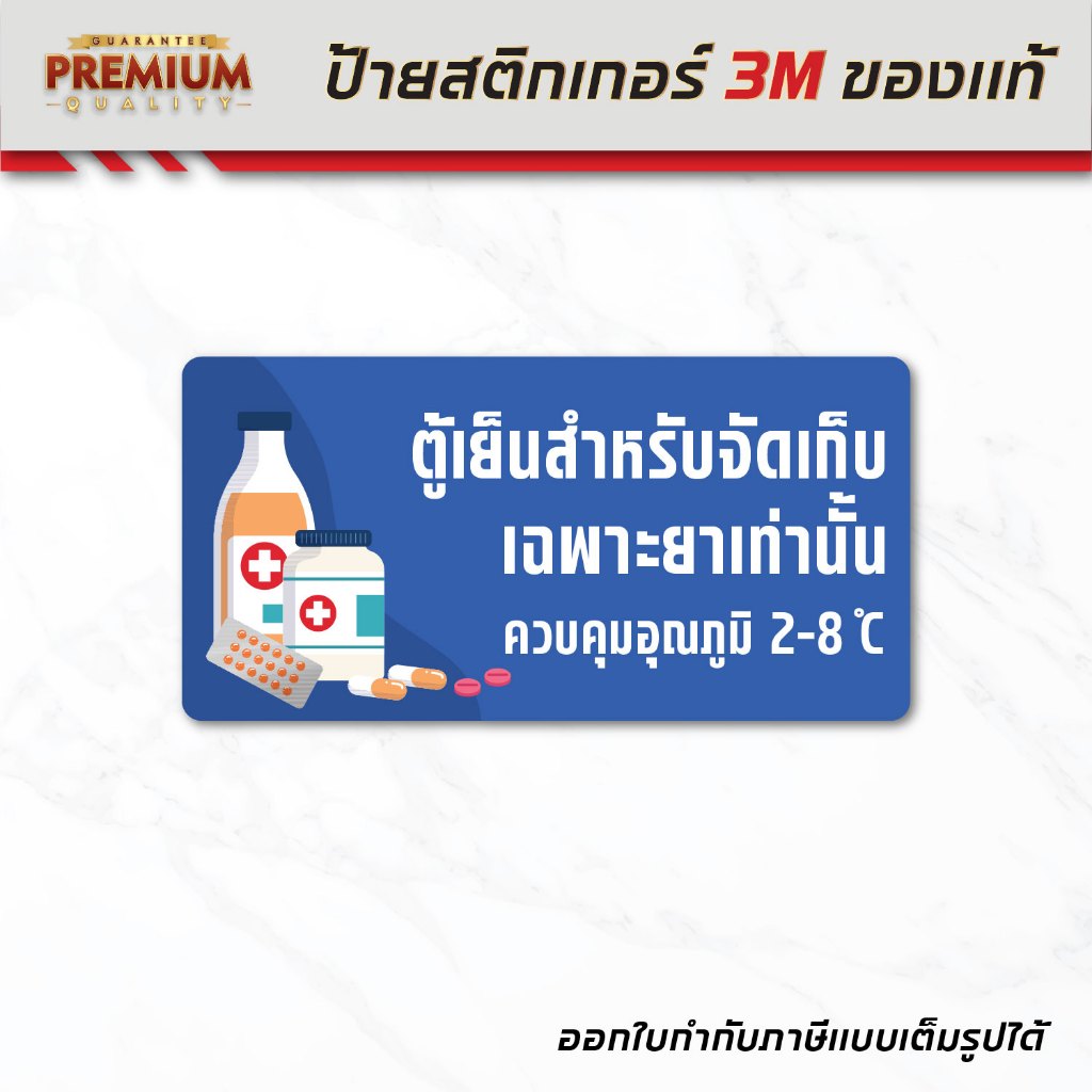 (N040) ตู้เย็นสำหรับจัดเก็บยา ป้ายร้านยา สติกเกอร์ PVC 3M ถูกต้องตามหลัก GPP ขนาด 10x20 cm.