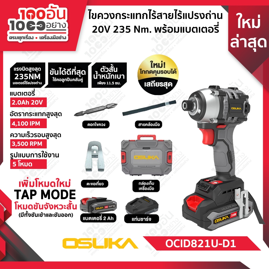 OSUKA ไขควงกระแทกไร้สาย 20V รุ่น OCID821U-D1, OCID821U-N