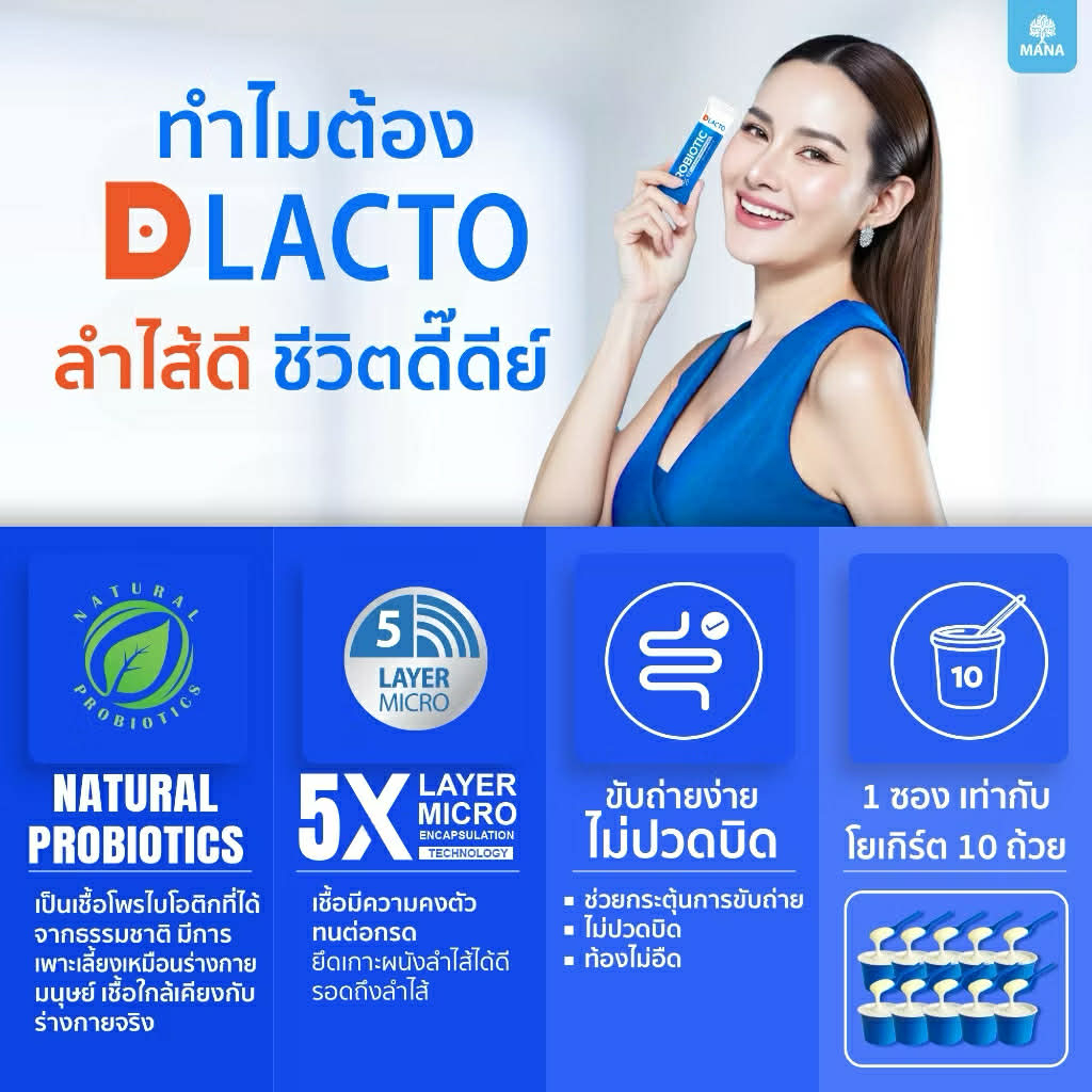 DLACTO PROBIOTICS โพรไบโอติกส์ หญิงรฐา ขับถ่ายคล่องไม่ปวดบิด หมดปัญหาท้องอืด อึดอัดแน่น