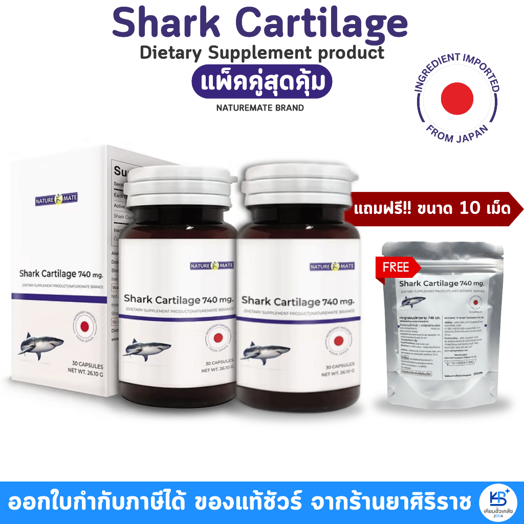 [แพ็คคู่สุดคุ้ม แถมฟรี10เม็ด]Naturemate Shark Cartilage 740mg กระดูกอ่อนปลาฉลาม [บรรจุ 30 เม็ด]