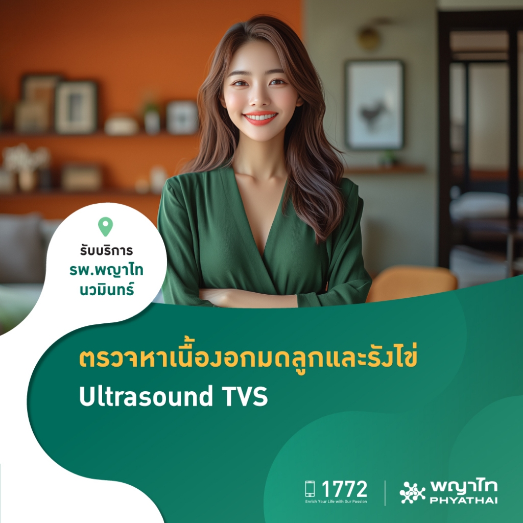 [E-Coupon] พญาไท นวมินทร์ - ตรวจอัลตราซาวด์มดลูกรังไข่