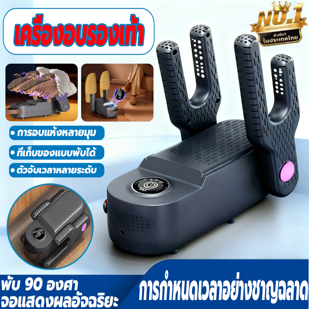 เครื่องฆ่าเชื้อรองเท้าด้วยโอโซน พับได้ ลมร้อน360° ฟังก์ชั่นตั้งเวลา สามารถอบแห้งรองเท้าได้ครั้งละ 4 คู่ เครื่องอบรองเท้