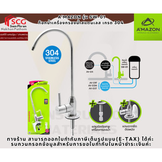 A’MAZON รุ่น SW-01 ก๊อกน้ำเครื่องกรองน้ำสแตนเลส เกรด 304