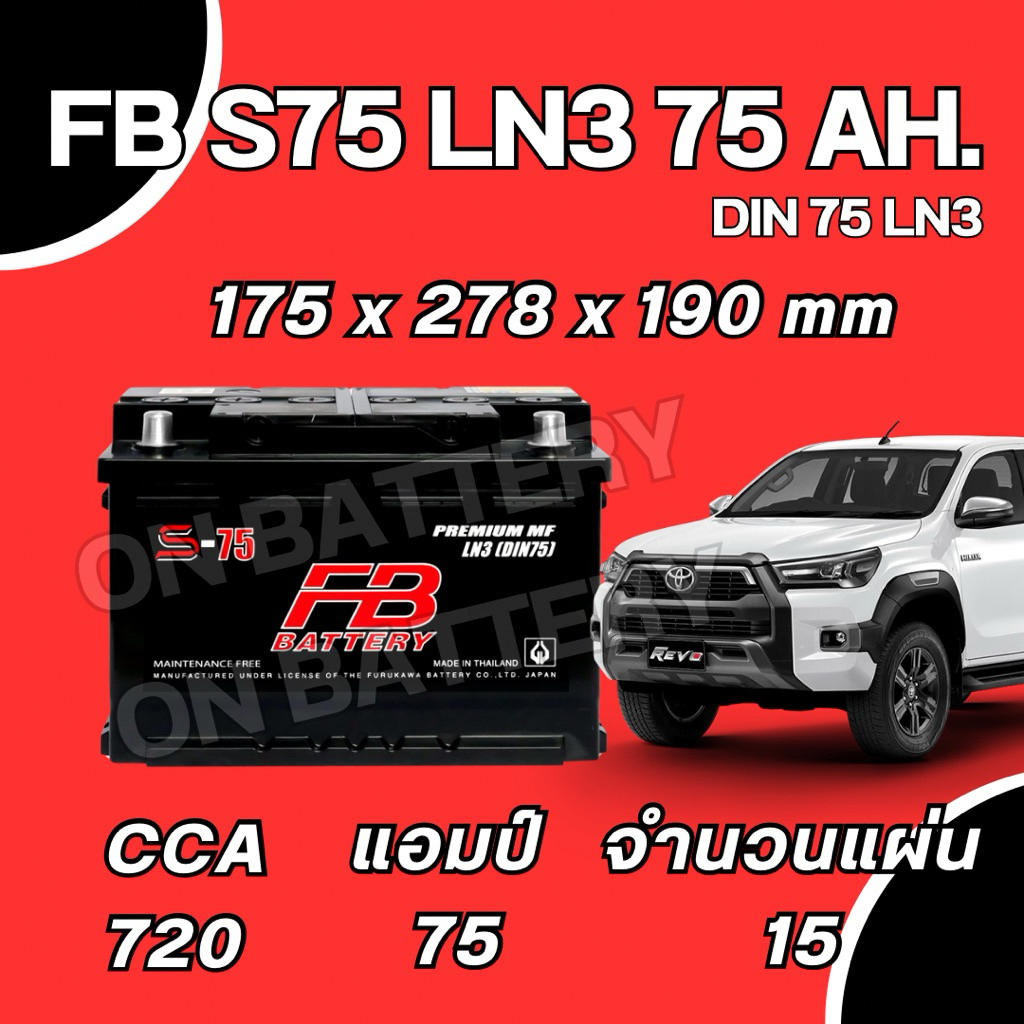 (ส่งด่วน) แบตเตอรี่ FB S75 LN3 75 แอมป์