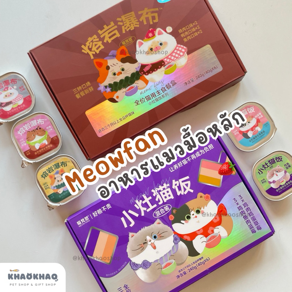 ( กล่องถาด ) Meow Fans อาหารเปียกแมวมื้อหลัก สูตรสารอาหารครบถ้วน complete and balance 40 กรัม x 6 ถ้วย