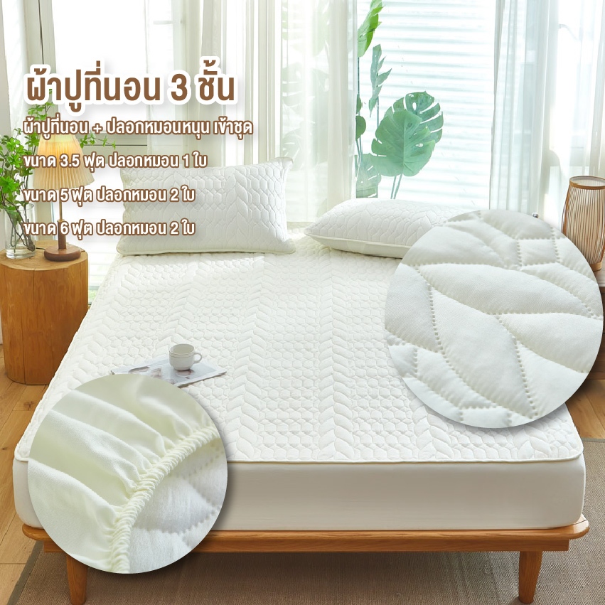 ผ้าปูที่นอน ผ้าปูที่นอนเสริมใย กันไรฝุ่น ขนาด3.5ฟุต 5ฟุต 6ฟุต รัดมุม 360 องศา พร้อมปลอกหมอน สินค้าพร้อมส่งจากไทย