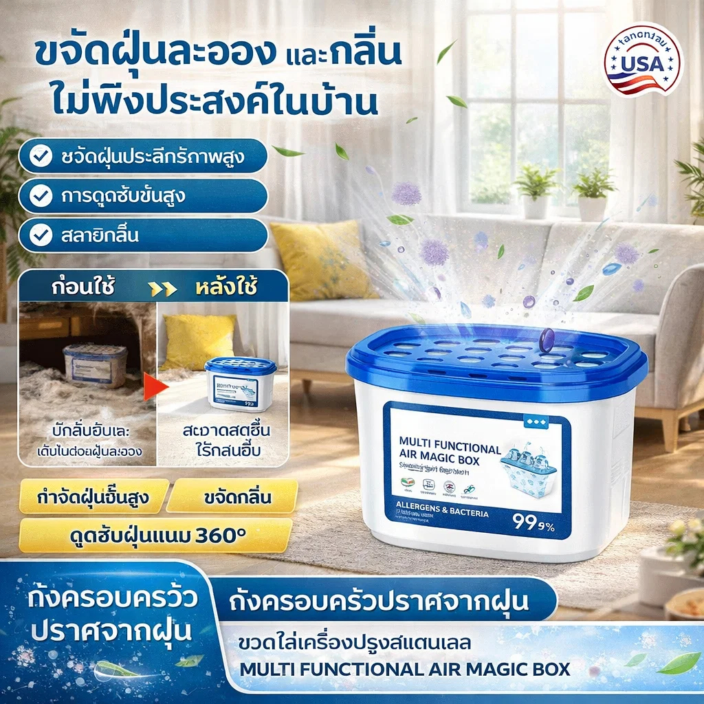 ส่งฟรี กล่องวิเศษกำจัดฝุ่นอเนกประสงค์  กล่องดักฝุ่นอัจฉริยะ/แอร์พิวริไฟเออร์แบบพกพา/เครื่องกรองอากาศขนาดเล็ก ราคา ถูกที่สุด ดีลบีเคเค รูปภาพหลัก