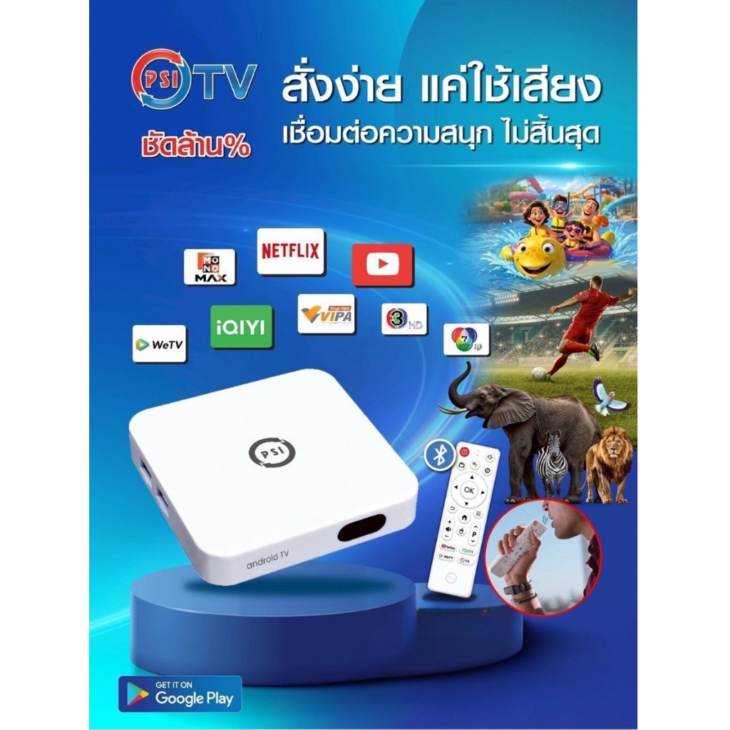 กล่อง Android TV PSI แอนดรอยทีวี