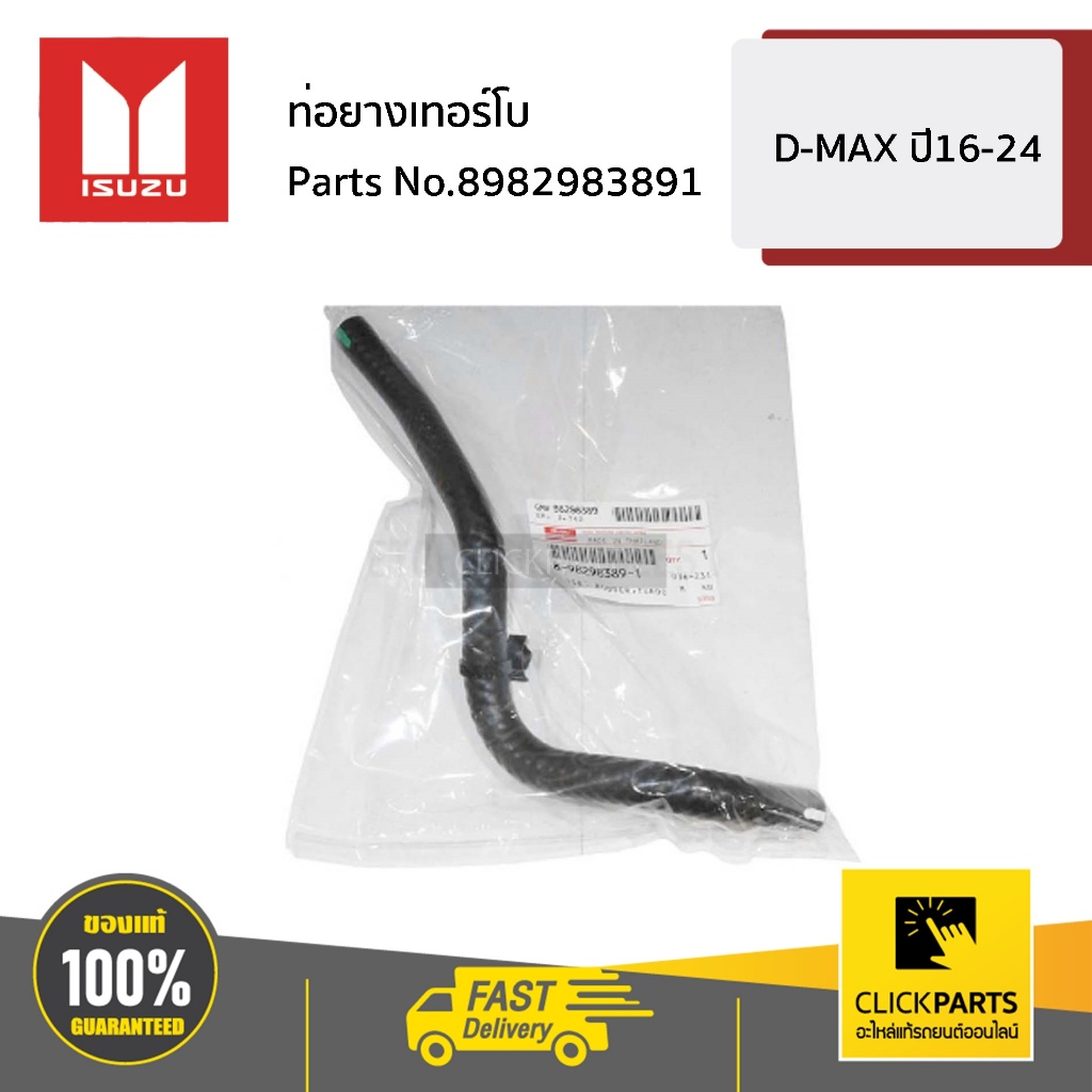 ISUZU ท่อยางเทอร์โบ 1.9 D-MAX ปี16-24 #8982983891 ของแท้ เบิกศูนย์