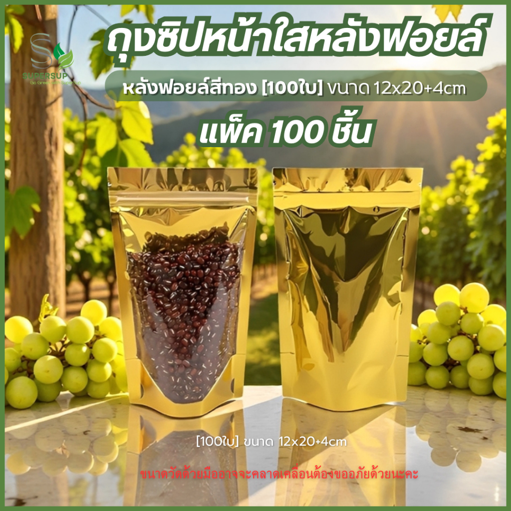 [100 ชิ้น] ถุงซิปก้นตั้ง หน้าใส หลังฟอยล์ สีทอง 12x20+4 cm ถุงซิปล็อค ถุงใส่ขนม ของแห้ง งานเบเกอรี่
