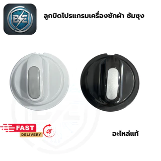 ลูกบิด เครื่องซักผ้า SAMSUNG 2ถัง มี 2 สี เทา-ดำ ลูกหมุนบิดเลือกโปรแกรมเครื่องซักผ้า