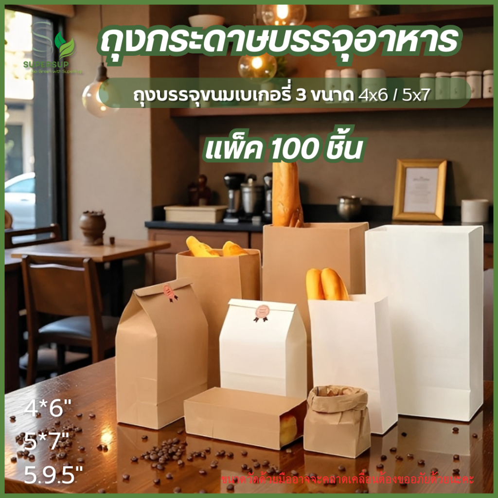 [100ชิ้น] รวม ถุงกระดาษคราฟท์ สีน้ำตาล สีขาว ถุงกระดาษเปล่าขายส่ง บรรจุอาหาร ใส่ขนมหวาน ขนมปัง