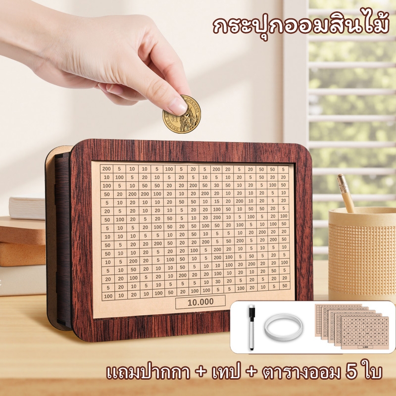 กระปุกออมสินไม้ ปี 2026 ไม่มีกลิ่น ใส่ธนบัตรและเหรียญได้ จุได้เยอะ นับได้ เช็ดได้ ใช้ซ้ำได้ กล่องออมทรัพย์