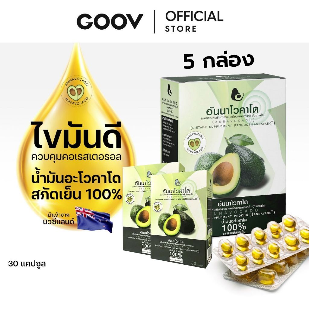 แพ็คคุ้ม 5 กล่อง ANNAVOCADO อันนาโวคาโด น้ำมันอะโวคาโดนิวซีแลนด์ ออการ์นิค 100 % สกัดเย็น 30 แคปซูล