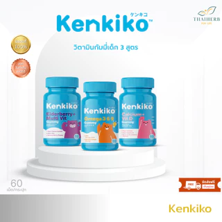 Kenkiko เก็นคิโก๊ะ กัมมี่วิตามินเด็ก มี3สูตร หมีชมพู เพิ่มความสูง, หมีม่วง เสริมภูมิคุ้มกัน, หมีส้ม บำรุงสมอง มีงานวิจัย