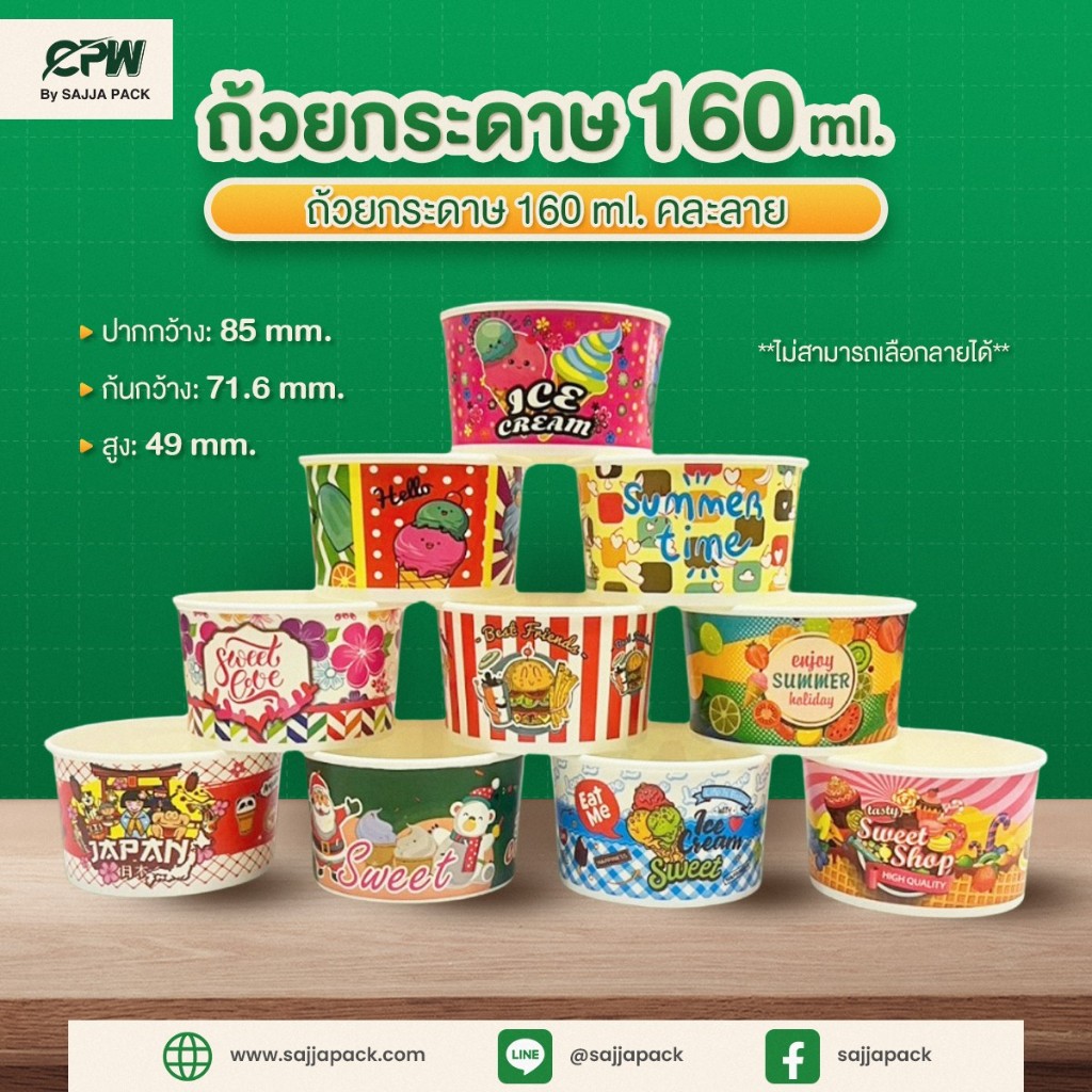 ถ้วยกระดาษ IC 160 cc. พิมพ์ลาย ตรา CPW (ไม่สามารถเลือกลายได้) (ยกลัง 1,000 ใบ)