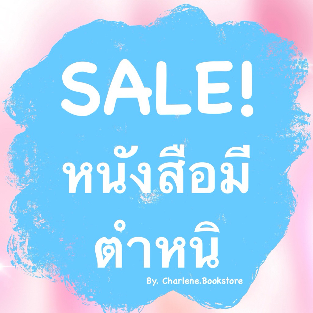 SALE*หนังสือภาษาอังกฤษ*มีตำหนิปก/สันยับ/หรือกระดาษข้างในเล่มยับ*หนังสือใหม่