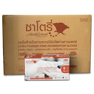 [ยกลัง 20 กล่อง ]ถุงมือซาโตรี่ ไม่มีแป้ง  (กล่องน้ำตาล) 1กล่…