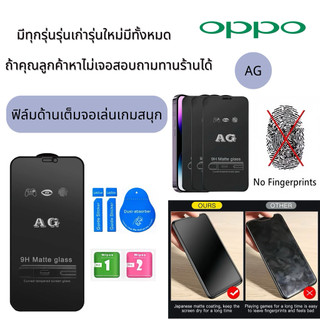 AG ฟิล์มกระจอฟิล์มด้านมีทุกรุ่นoppoA80-5G reno13f A3x A11X A3PRO A60 reno11f A79-5G A18 A38 A78-4G A18 A5-2020 A40 A5X