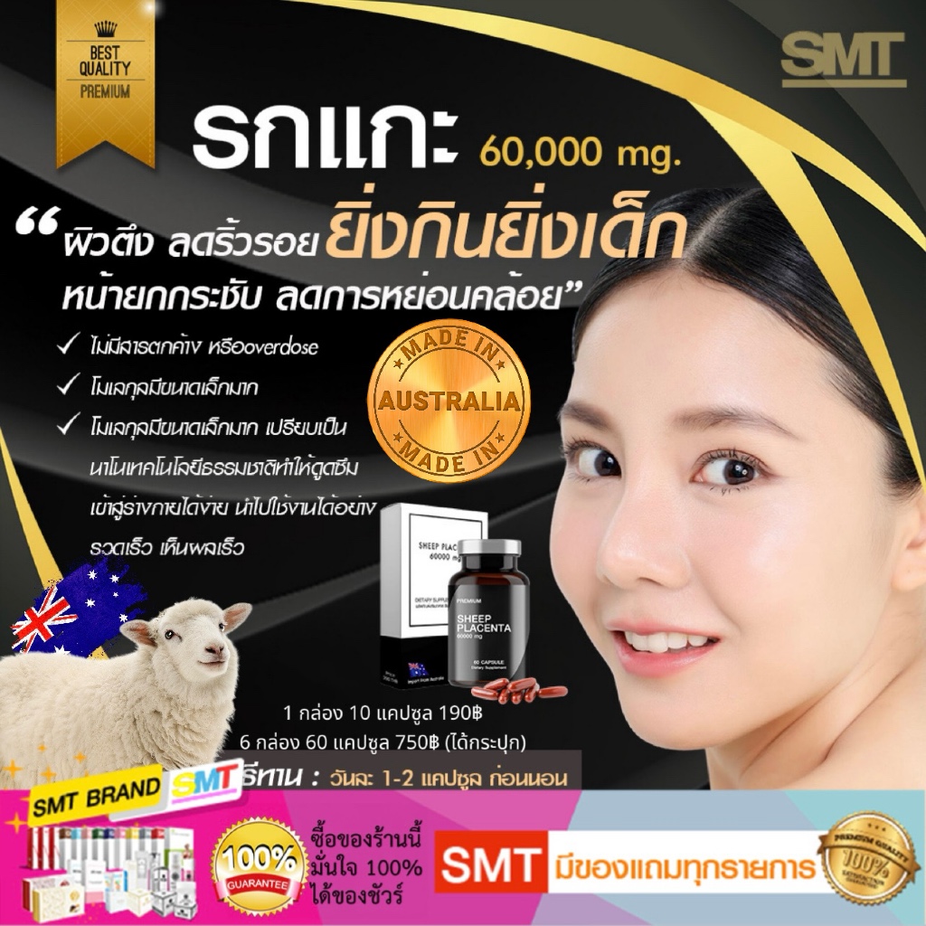 รกแกะหน้าเด็ก 60000 mg ลดรอยตีนกา หน้าตึง ไม่เหี่ยว หน้าอิ่มฟู ยกกระชับ ออสเตรเลียแท้ SHEEP PLACENTA