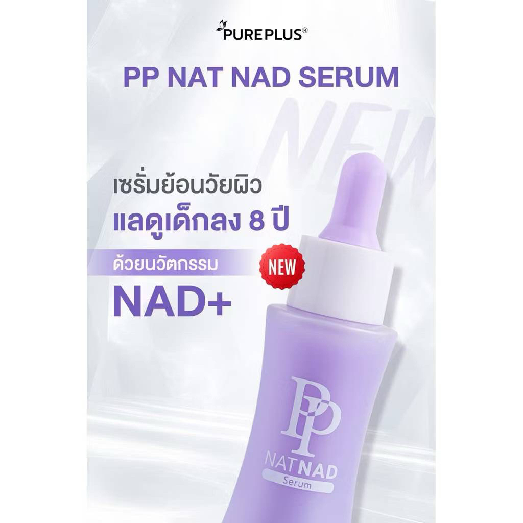PP NAT NAD SERUM ✨ สินค้าใหม่ล่าสุดจากอาตุ่ย x นุ่น วรนุช ย้อนวัยผิว 8 ปี ( เซรั่ม NAT NAD 1 )