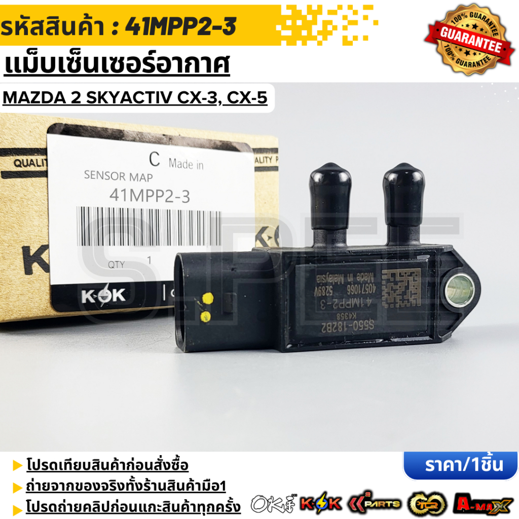 MZแม็บเซ็นเซอร์อากาศ Mazda 2 Skyactiv CX-3, CX-5#41MPP2-3