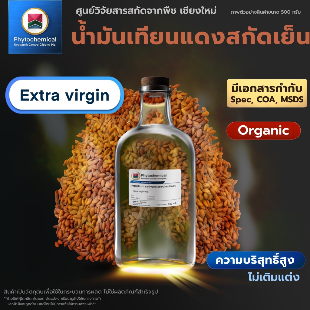 น้ำมันเทียนแดงสกัดเย็น(Extra virgin Garden cress seed oil) คุณภาพสูง ผลิตในประเทศไทย 0.1-1L