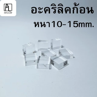 อะคริลิกก้อน สี่เหลี่ยม Acrylic Block หนา 5 10 15 มม.