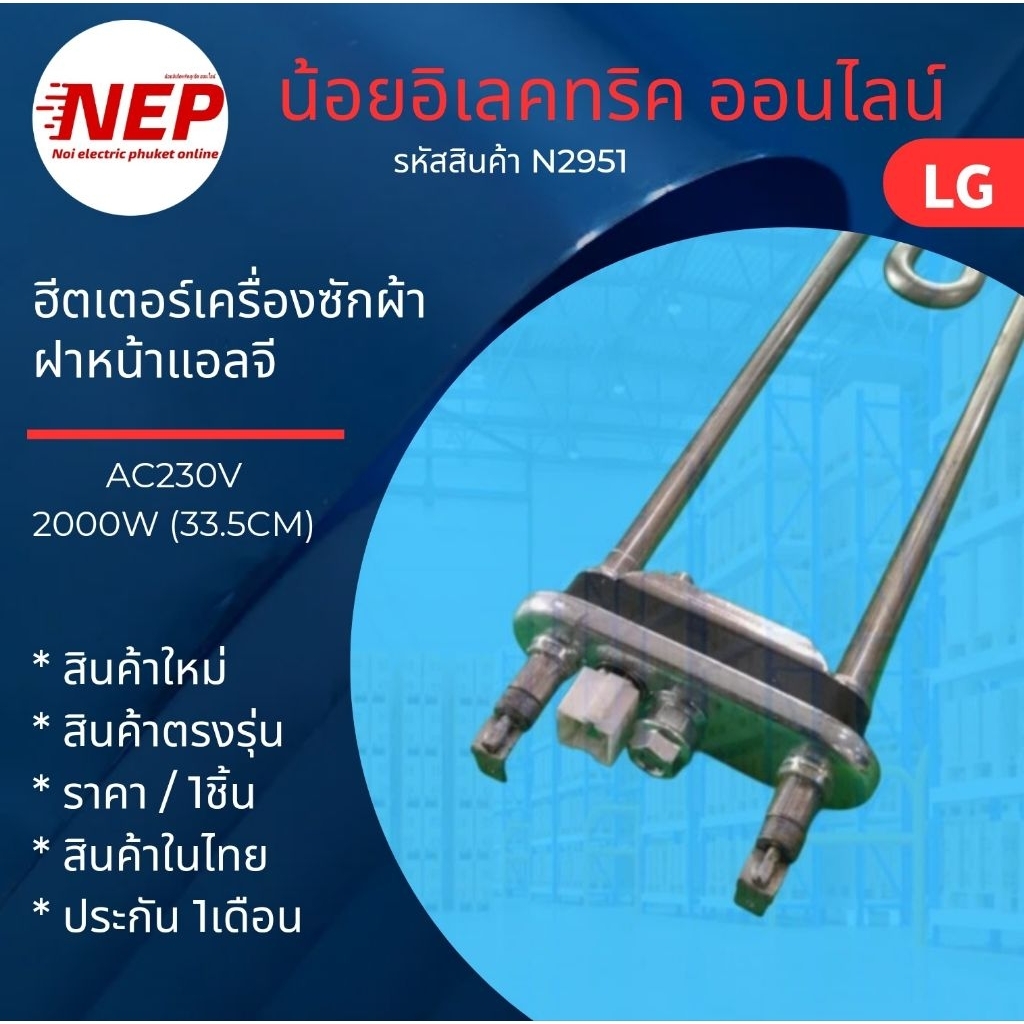 N2951 ฮีตเตอร์เครื่องซักผ้าฝาหน้าแอลจี,HEATER LG AC230V 2000W พาร์ทAEG73309901 รุ่น WD-14080FDS  ND-