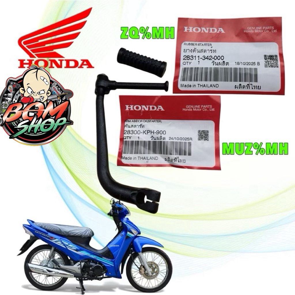 (B)-คันสตาร์ท + ยาง HONDA WAVE 125 ไฟเลี้ยวบังลม / คันสตาร์ท สีดำ 28300-KPH-900 / ยาง 28311-342-000