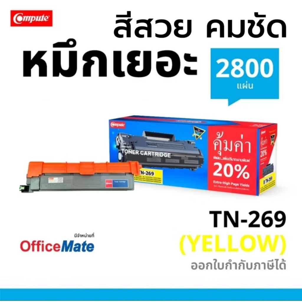 COMPUTE เลเซอร์สี TN-269 XL สำหรับ Brother TN269 Y (เหลือง) 2.8K สีสวยคุณภาพดี ตรงสเปค เพิ่มหมึก XL