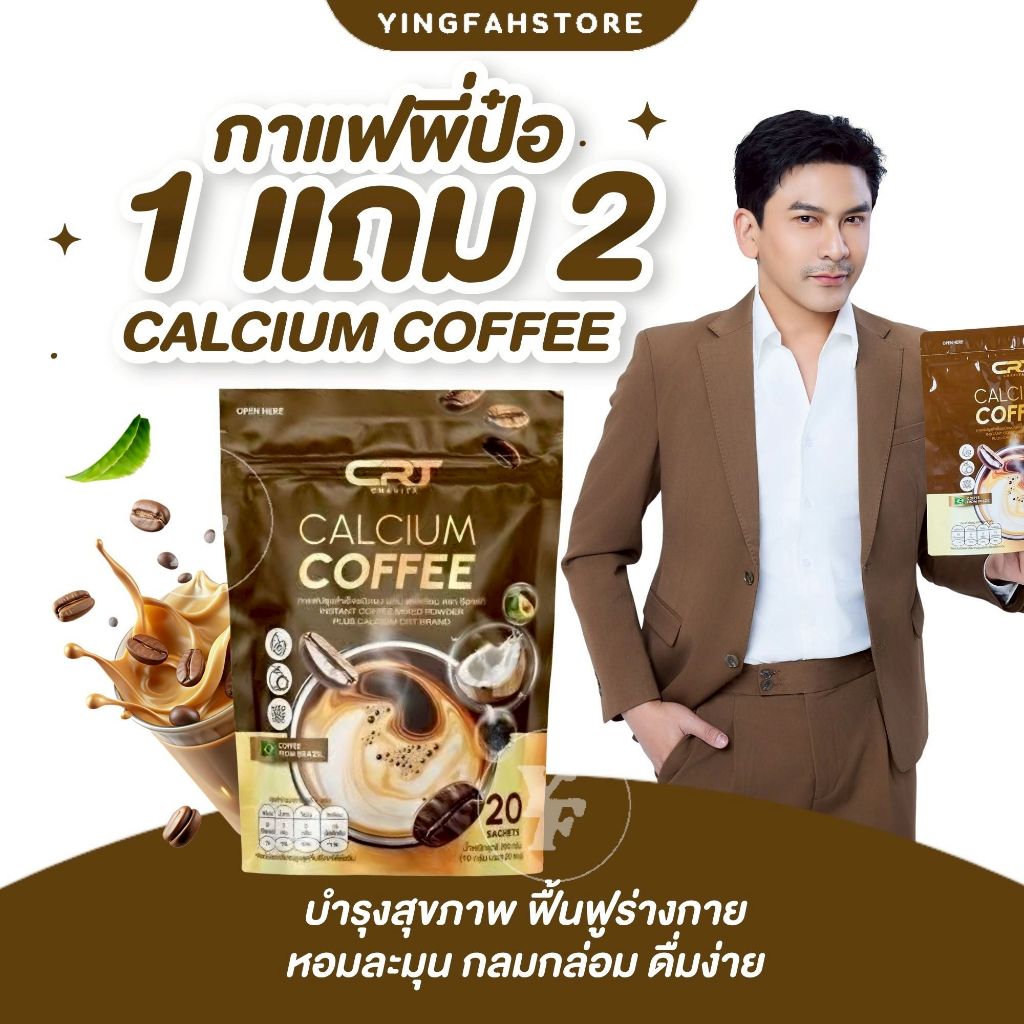 [💜ลด50%ในไลฟ์|ส่งด่วน💜] กาแฟแคลเซียม ซีอาร์ที CRT COFEE 3ห่อ (60ซอง) หอมอร่อยเข้มข้น นำเข้ากาแฟจากบราซิล ไม่มีน้ำตาล