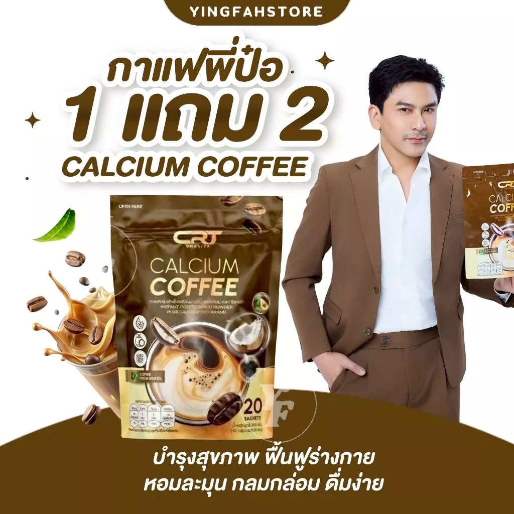 [💜ลด50%ในไลฟ์|ส่งด่วน💜] กาแฟแคลเซียม ซีอาร์ที CRT COFEE 3ห่อ (60ซอง) หอมอร่อยเข้มข้น นำเข้ากาแฟจากบราซิล ไม่มีน้ำตาล
